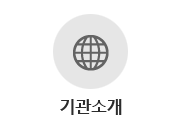 기관소개